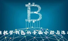 区块链托管钱包的全面介