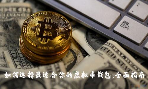 如何选择最适合你的虚拟币钱包：全面指南