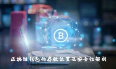 区块链钱包的存放位置及
