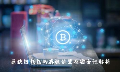 区块链钱包的存放位置及安全性解析