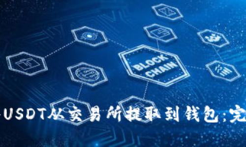 如何将USDT从交易所提取到钱包：完整指南
