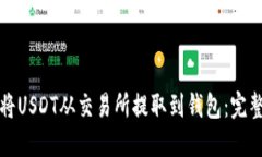 如何将USDT从交易所提取到钱包：完整指南