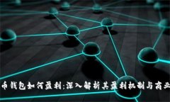 比特币钱包如何盈利：深入解析其盈利机制与商