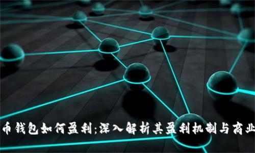比特币钱包如何盈利：深入解析其盈利机制与商业模式