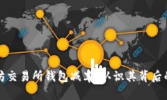 biasiti以太坊交易所钱包减半：认识其背后的影响