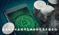 全面解析以太坊钱包地址格式及其安全性