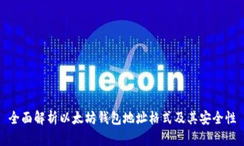 全面解析以太坊钱包地址格式及其安全性