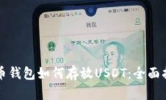 火币钱包如何存放USDT：全