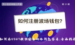 如何为USDT提供安全的冷钱包签名：全面指南