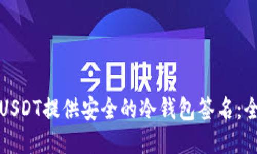 如何为USDT提供安全的冷钱包签名：全面指南