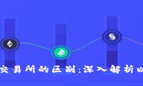 以太坊钱包与交易所的区别：深入解析以太坊资产管理
