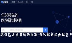 以太坊钱包与交易所的区别：深入解析以太坊资