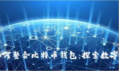 瑞士银行如何整合比特币钱包：探索数字货币的