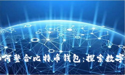 瑞士银行如何整合比特币钱包：探索数字货币的未来