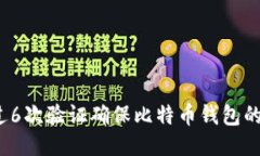如何通过6次验证确保比特