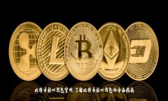 比特币核心钱包官网：了