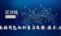 全面了解以太坊钱包的种