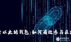 深入探索以太坊钱包：如