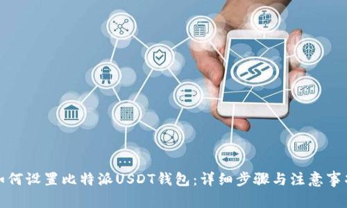 如何设置比特派USDT钱包：详细步骤与注意事项