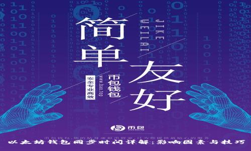 以太坊钱包同步时间详解：影响因素与技巧