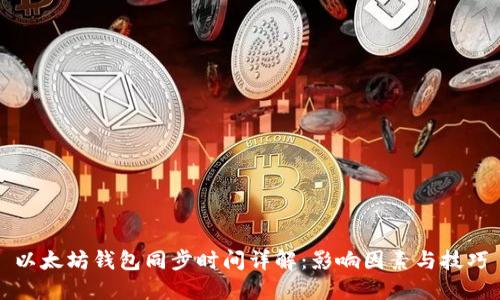 以太坊钱包同步时间详解：影响因素与技巧