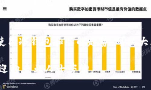 如何找回丢失的比特币钱包：完整指南和实用技巧

比特币钱包, 找回丢失钱包, 加密货币安全, 数字资产恢复/guanjianci

引言：比特币钱包的重要性
比特币作为一种加密货币，自2009年问世以来，一直在全球范围内受到广泛关注。其去中心化的特性和相对匿名性使其成为一种投资和交易的热门选择。然而，存储比特币的方式至关重要，其中比特币钱包是每个加密货币用户不可或缺的工具。比特币钱包主要分为热钱包和冷钱包，各有其特性和适用场景。

热钱包通常用于日常交易，便于快速访问和使用，而冷钱包则是指离线存储，提供更高的安全性。无论是哪种钱包，存储和保护它们所含有的私钥都十分重要。一旦私钥丢失，用户将无法再访问他们的比特币，失去这些资产可能会造成巨大的经济损失。

丢失比特币钱包的常见原因
用户丢失比特币钱包的原因有很多，以下是几种常见情况：

ol
    listrong误删钱包文件：/strong由于误操作，用户可能会不小心删除存储比特币私钥或钱包文件的目录。/li
    listrong设备故障：/strong硬盘损坏或系统崩溃可能导致用户无法再访问他们存储加密资产的钱包。/li
    listrong丢失或遗忘密码：/strong很多钱包需要密码保护，如果用户遗忘了密码，可能会丧失对钱包的访问权限。/li
    listrong硬件钱包丢失：/strong如果使用硬件钱包，丢失该设备将使用户无法访问其比特币，除非有备份。/li
    listrong软件故障：/strong软件更新或缺陷可能导致钱包文件损坏，从而无法访问其内容。/li
/ol

找回丢失比特币钱包的方法
虽然丢失比特币钱包可能令人沮丧，但前提是您仍有某些信息可用，那么找回丢失的比特币钱包是有可能的。以下是一些可供尝试的方法：

h41. 检查备份/h4
如果您在创建比特币钱包时有进行备份，首先尝试恢复备份。许多钱包产品都会提供备份功能，允许用户导出私钥或者助记词（mnemonics）。确保检查您的邮件、USB驱动器或者其他设备中是否保存过备份。

h42. 使用恢复助记词/h4
如果您的钱包提供了助记词，可以使用这些词语恢复钱包。助记词就像一把钥匙，能帮助您重新获取对钱包的访问权限。只需在钱包应用程序中输入助记词，您就能重新获得访问权限。

h43. 寻求专业帮助/h4
如果您在恢复过程中遇到困难，可以考虑寻求专业帮助。有些公司专门从事数字资产恢复，但务必选择声誉良好的公司，以避免受到诈骗。寻找用户评价和推荐，以确保您委托的公司是值得的。

h44. 追溯历史记录/h4
如果您有任何过去的交易记录，包括电子邮件、信息或交易网站的记录，这些都可以帮助您确定钱包的确切位置或打开其访问权限。您可以使用区块链浏览器查询您的地址和交易历史，从而恢复一些相关信息。

相关问题讨论

问题一：比特币钱包丢失后，如何防止未来再次发生？
为了避免今后再次丢失比特币钱包，用户可以采取以下措施：

strong定期备份：/strong记住定期备份您的钱包文件或私钥。可以将备份数据保存在多个不同的位置，例如离线硬盘、USB驱动器或云存储服务。同时，应确保使用加密形式存储备份，保护其不被未授权访问。

strong使用安全密码：/strong选择强密码来保护您的钱包，尽量避免使用容易被猜到的密码如生日或简单的数字组合。如果可能，使用密码管理器来存储和生成安全的密码。

strong了解软件和硬件钱包：/strong在选择比特币钱包时，了解其工作原理和各自的优缺点是非常重要的。尽量选择信誉良好的钱包，确保其安全性和可靠性。

strong启用双重身份验证（2FA）：/strong若您的钱包支持双重身份验证，务必启用此功能。这提供了额外的安全层次，确保即使密码被盗，也很难访问您的钱包。

问题二：如何保证比特币钱包的安全性？
比特币钱包的安全性对于保护持有的加密资产至关重要。以下是几条确保比特币钱包安全性的方法：

strong使用冷钱包：/strong冷钱包是指离线存储的设备，不与互联网连接，因此极大降低了黑客攻击的风险。您可以考虑使用硬件钱包，或者将私钥以纸张形式保存，确保物理安全。

strong定期监控账户活动：/strong定期检查您的钱包地址和交易记录，确保没有未经您许可的交易。如果发现可疑活动，立即采取措施，例如更改密码或将资产转移到更安全的地点。

strong保持软件更新：/strong务必确保您使用的钱包软件是最新版本。钱包开发方会更新软件以修复安全漏洞，及时更新可以保护您的资产不受攻击。

问题三：丢失比特币钱包的法律处置方式？
在某些情况下，用户可能需要通过法律途径来解决丢失比特币钱包的问题，特别是在涉及财务纠纷或身份盗窃的情况下。在这方面，可以采取以下步骤：

strong咨询法律专家：/strong寻求专业法律咨询，探讨是否可以通过法律手段追回丢失的资产。这可能包括向执法机构报告身份盗窃，或者寻求债务追偿。

strong记录所有证据：/strong确保保存所有与丢失比特币钱包相关的证据，包括交易记录、邮件沟通、援助请求等。这些文档可能对法律程序有所帮助。

strong了解当地法律：/strong不同地区对加密货币的法律政策不尽相同。确保对当地法律法规有基本的了解，这样才能制定合适的应对策略。

问题四：对于非技术用户，如何简单易懂地理解比特币钱包的工作原理？
对于非技术用户来说，理解比特币钱包的工作原理可以有些复杂。以下是的解释：

strong比特币钱包是什么：/strong简单来说，比特币钱包就像是一个数字银行账户。它不是存储比特币的地方，而是允许用户查看和管理他们在区块链上拥有的资产。用户的钱包地址类似于银行账户号码，而私钥就像是访问账户所需的密码。

strong钱包的功能：/strong比特币钱包的主要功能包括发送和接收比特币，查看余额，并安全地管理私钥。用户通过钱包生成一对密钥：公钥（用于接收比特币）和私钥（用于签名交易并访问比特币）。

strong如何使用钱包：/strong使用钱包发送比特币时，用户只需输入收款方的比特币地址，并确认交易。交易将在区块链上进行验证，并最终完成。通过查看交易记录，用户可以掌握自己的比特币使用情况。

结论
丢失比特币钱包绝对是一个痛心的事情，但通过采取有力的措施，找回比特币资产是有可能的。持续采用良好的安全习惯，例如定期备份、使用冷钱包和了解趋势，可以大大降低丢失资产的风险。对于每一位加密货币用户来说，理解和掌握比特币钱包的使用和保护是非常必要的。

希望这篇文章为您提供了关于如何找回丢失的比特币钱包的实用指南，并解答了相关的常见问题。如果您有其他疑问或需要帮助，随时欢迎向专业人士咨询。