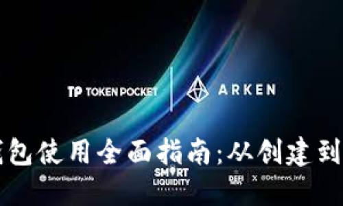 以太坊钱包使用全面指南：从创建到安全管理