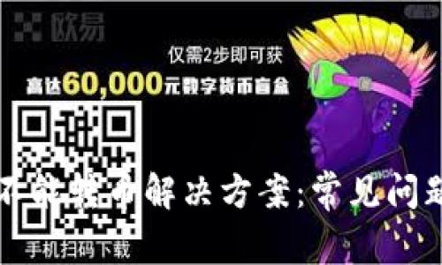 比特派钱包不能转币解决方案：常见问题及应对技巧