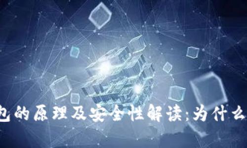 比特币钱包的原理及安全性解读：为什么不会重复？