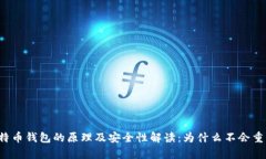 比特币钱包的原理及安全性解读：为什么不会重
