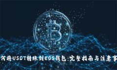 如何将USDT转账到EOS钱包：完整指南与注意事项