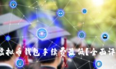 2023年哪些虚拟币钱包手续费最低？全面评测与选