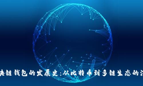 区块链钱包的发展史：从比特币到多链生态的演变
