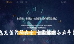 区块链钱包充值代码大全
