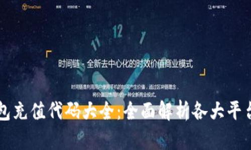 区块链钱包充值代码大全：全面解析各大平台充值方式