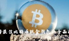 选择最佳比特币现金钱包
