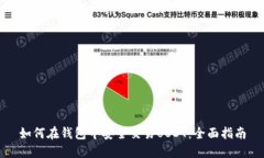 如何在钱包中安全交易U