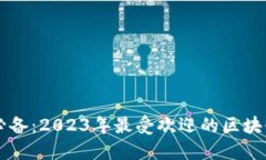 苹果用户必备：2023年最受