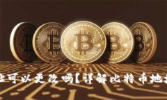 比特币钱包地址可以更改吗？详解比特币地址的