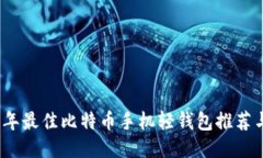 2023年最佳比特币手机轻钱