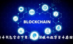手机比特币钱包官方下载