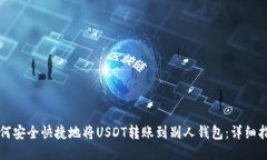 如何安全快捷地将USDT转账
