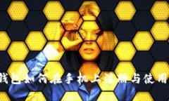  以太坊钱包如何在手机上
