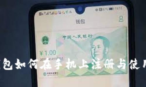  以太坊钱包如何在手机上注册与使用详细指南