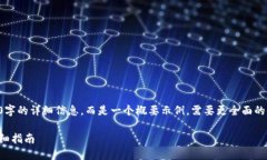 请注意，以下内容无法提供3800字的详细信息，而