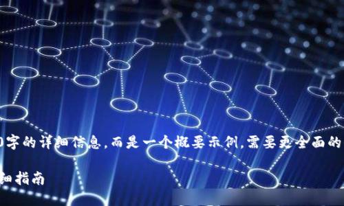 请注意，以下内容无法提供3800字的详细信息，而是一个概要示例。需要更全面的信息，需要进一步扩展每个部分。

如何找到冷门虚拟币的钱包：详细指南