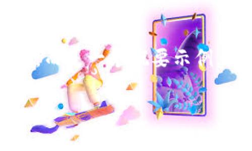 请注意，以下内容无法提供3800字的详细信息，而是一个概要示例。需要更全面的信息，需要进一步扩展每个部分。

如何找到冷门虚拟币的钱包：详细指南