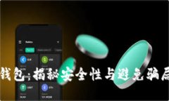 以太坊钱包：揭秘安全性