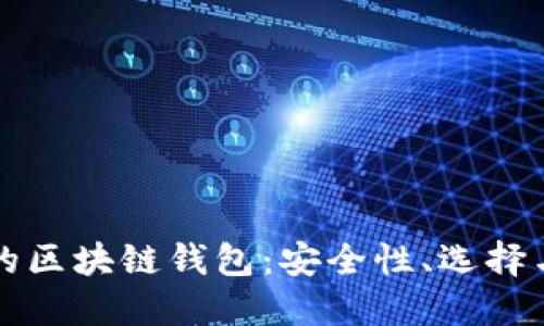 法币交易的区块链钱包：安全性、选择与市场趋势