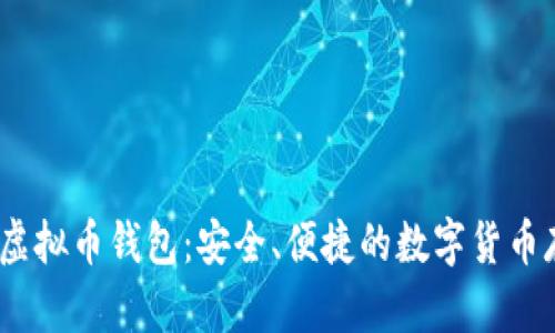 Beepay虚拟币钱包：安全、便捷的数字货币存储选择